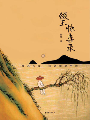 cover image of 缀玉惊喜录